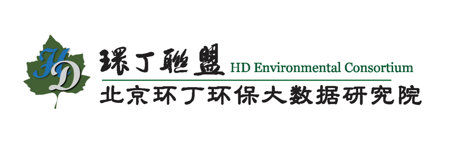 逼被插得好爽网址关于拟参与申报2020年度第二届发明创业成果奖“地下水污染风险监控与应急处置关键技术开发与应用”的公示